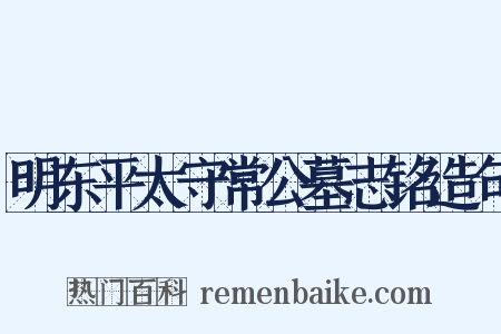 明东平太守常公墓志铭造句是什么意思的图片